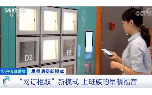 新模式下的早餐自提柜火了？一天收入近萬(wàn)元