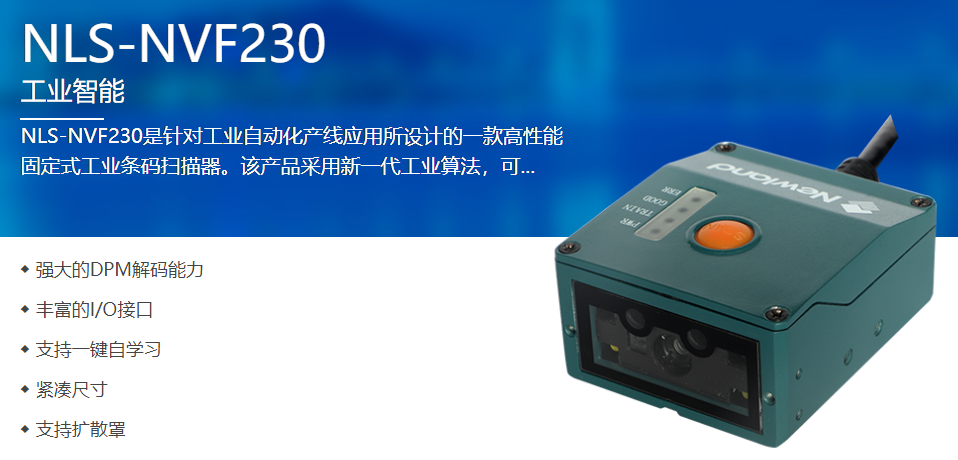 工業(yè)自動化產(chǎn)線應(yīng)用_固定式工業(yè)條碼掃描器_遠景達