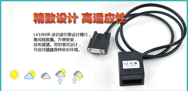 廣州遠景達LV1000R一維固定式掃描模組
