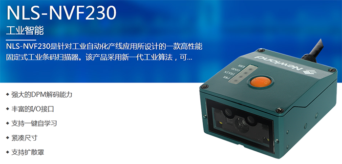 流水線應(yīng)用工業(yè)固定式掃描器有哪些優(yōu)勢(shì)和作用