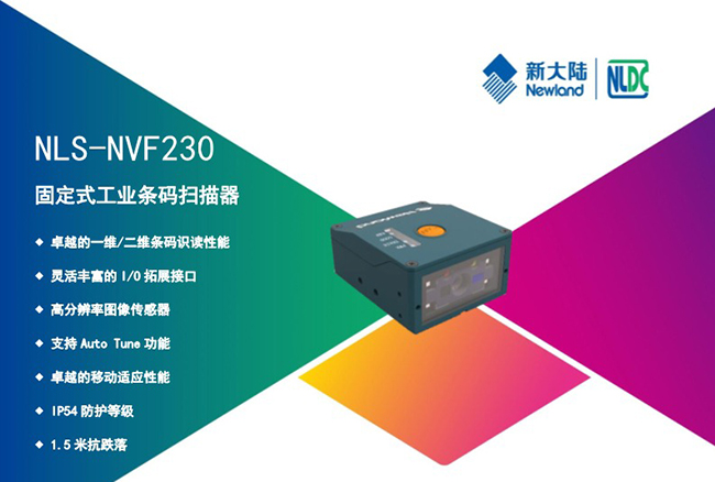 新大陸NLS-NVF230固定式工業(yè)掃描器_廣州遠景達