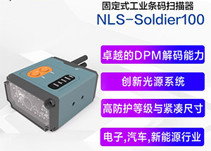 電子汽配制造業(yè)專用的工業(yè)固定式掃描器新大陸NLS-SOLDIER100詳析
