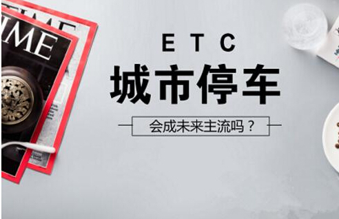 ETC會(huì)成未來城市停車業(yè)務(wù)主流嗎？